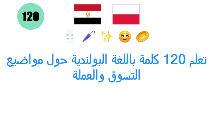تعلم 120 كلمة باللغة البولندية حول مواضيع التسوق والعملة